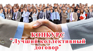 О проведении областного конкурса «Лучший коллективный договор»